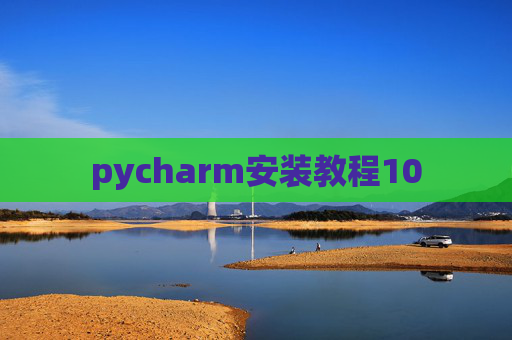 pycharm安装教程10 pycharm安装教程10