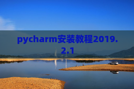 pycharm安装教程2019.2.1