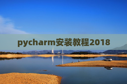 pycharm安装教程2018