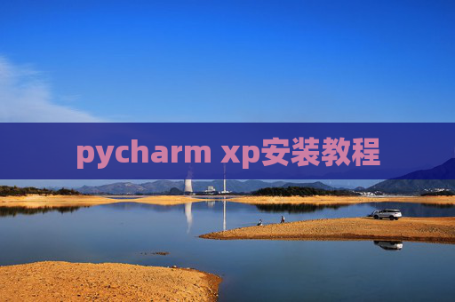 pycharm xp安装教程