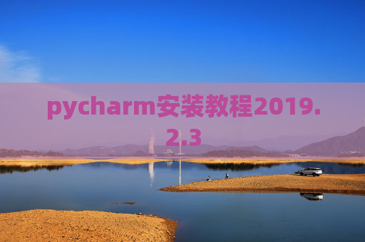 pycharm安装教程2019.2.3